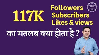 117K Meaning in hindi | 117K subscribers means | 117K followers Meaning | 117K views means