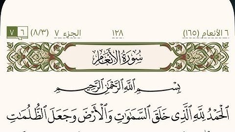 سورة الأنعام من صفحة 128 إلى صفحة 135 بصوت الشيخ مشاري العفاسي