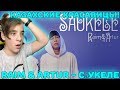 Песня всех Казахских красавиц | RaiM & Artur - Сәукеле Реакция