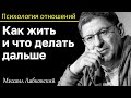 МИХАИЛ ЛАБКОВСКИЙ - Как жить и что делать дальше или как избавиться от тревоги в будущем