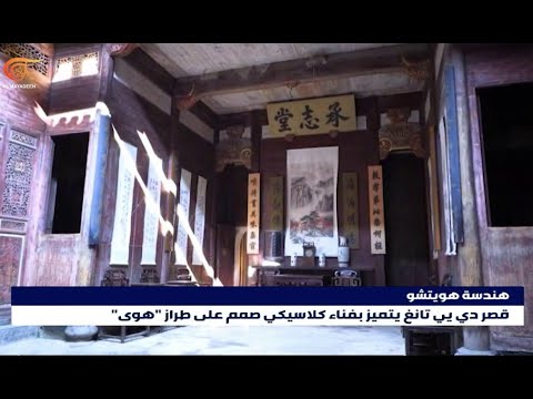 قصر دي يي تانغ يتميز بفناء كلاسيكي صمم على طراز هوى