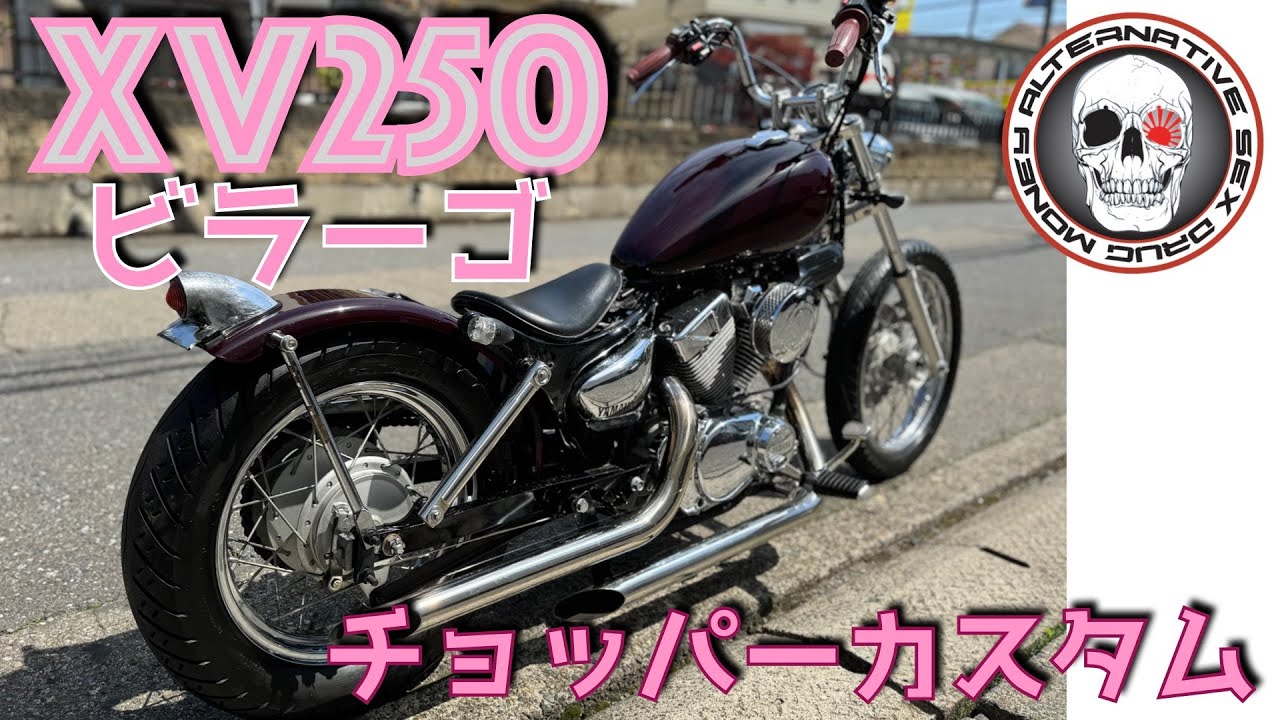 XV250(3DM) ビラーゴ カスタム塗装 クラシックブレイクアウト ボバー XV250(3DM) ビラーゴ カスタム塗装 クラシックブレイクアウト ボバー