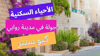 أول مرة بتشوف روابي ! جولة في الأحياء السكنية وكيو سنتر | Nawwer PRTV