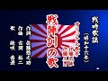 戦陣訓の歌 戦時歌謡を歌う緑咲香澄