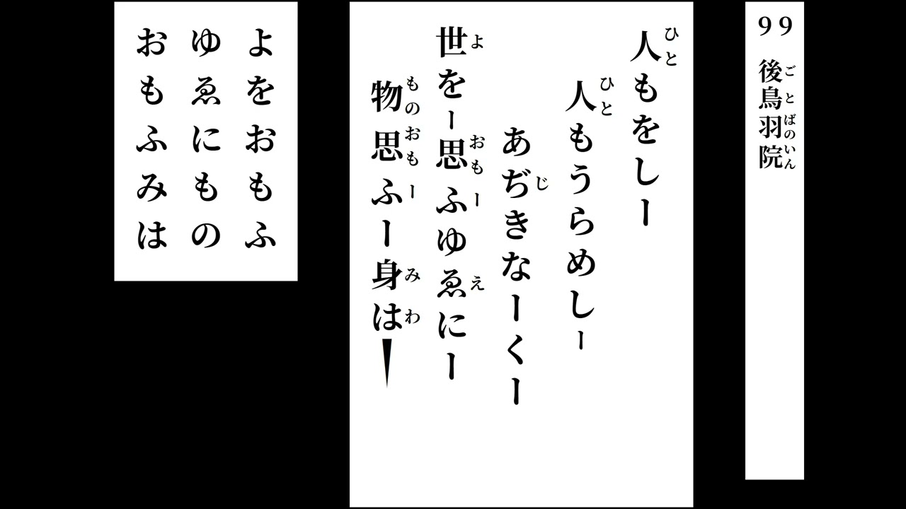 小倉百人一首 読み上げ 099 - YouTube