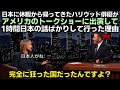日本に休暇から帰ってきたハリウッド俳優がアメリカのトークショーに出演して1時間日本の話ばかりして行った理由