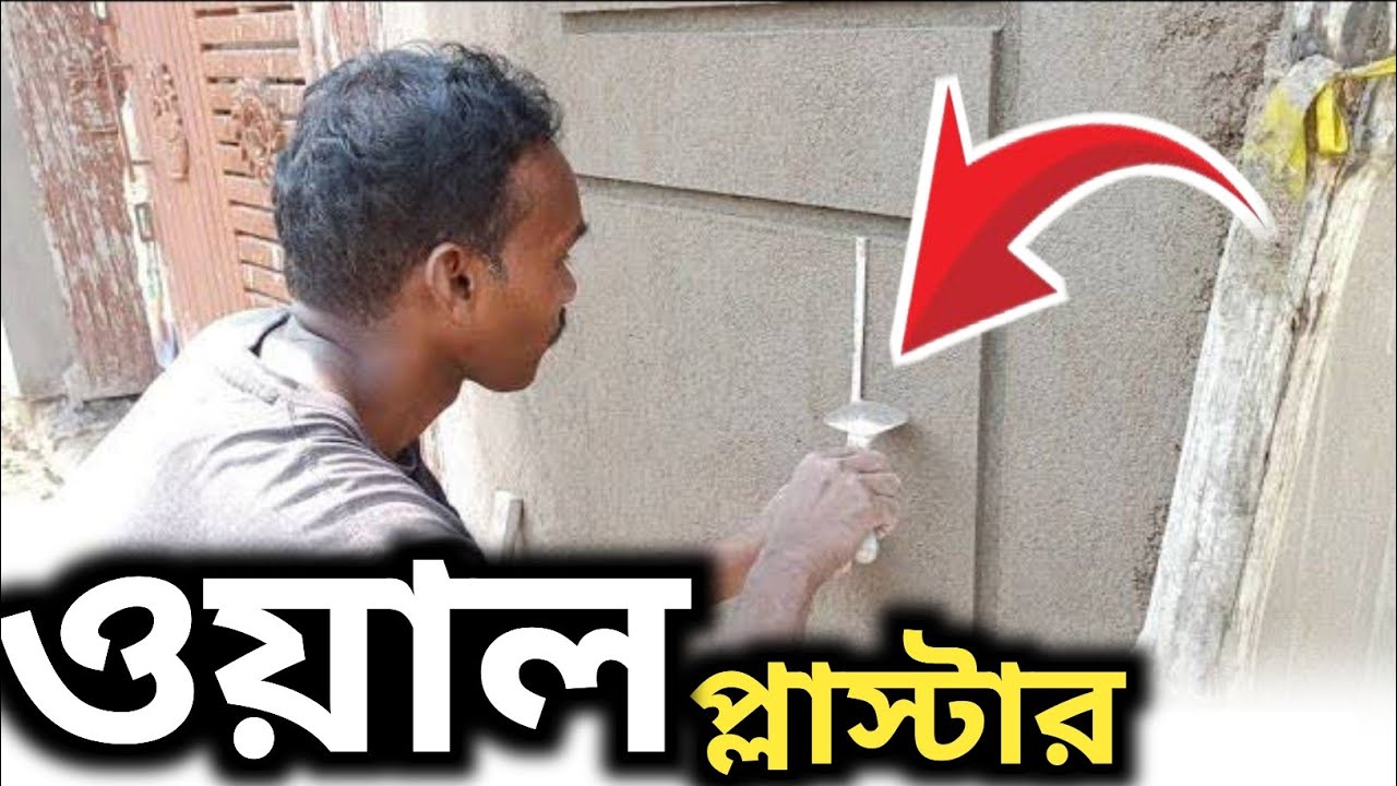 ওয়াল প্লাস্টারের কাজ শিখুন  Wall Plastering 