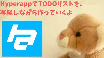 【サファのJavaScriptプログラミング】Hyperappを使ってTODOリストを写経しつつ作っていくよ(倍速・音なし動画)