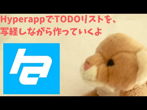 【サファのJavaScriptプログラミング】Hyperappを使ってTODOリストを写経しつつ作っていくよ(倍速・音なし動画)