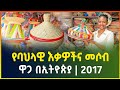የባህላዊ እቃዎችና መሶብ ዋጋ በኢትዮጵያ 2017 Traditional Items And Mesob Price In Ethiopia Business Gebeya Media የባህላዊ እቃዎችና መሶብ ዋጋ በኢትዮጵያ 2017 Traditional Items And Mesob Price In Ethiopia Business Gebeya Media