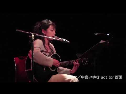 【かばー】20180127 西園みすず 悪女（中島みゆき）