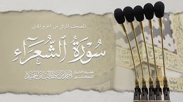 المصحف المرتل من الحرم المدني || سورة الشعراء || د. أحمد بن طالب بن حَميد