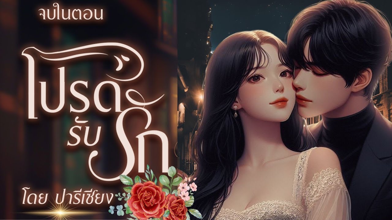 #นิยายเสียง โปรดรับรัก #นิยายรัก #นิยาย #mebmarket