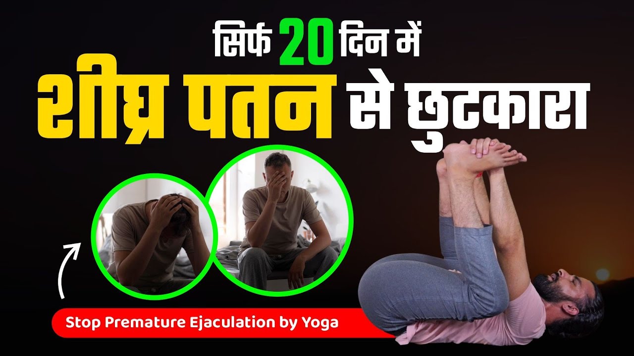 शीघ्र पतन को अति शीघ्र ठीक करते हैं ये योग / Stop Premature Ejaculation with Yoga