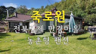죽로원 전북김제 만경마을 농촌형팬션 | #전북김제 #김제팬션 #농촌팬션 #만경마을  #만경향교 #죽로원 | 김차중TV 감성여행 "길"
