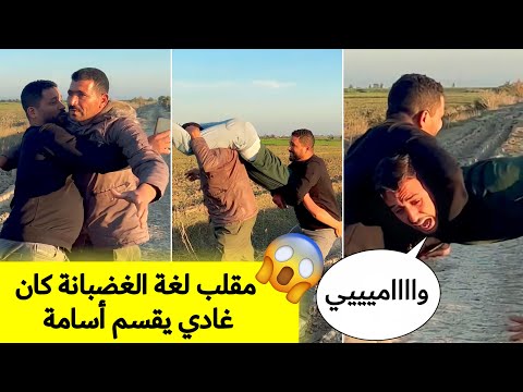 مقلب ما إسم لغة دولة جيبوتي أسامة غلــطوا و قاليه كهظروا بالغضــبانة