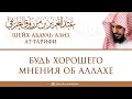 Будь хорошего мнения об Аллахе — Шейх ат-Тарифи.