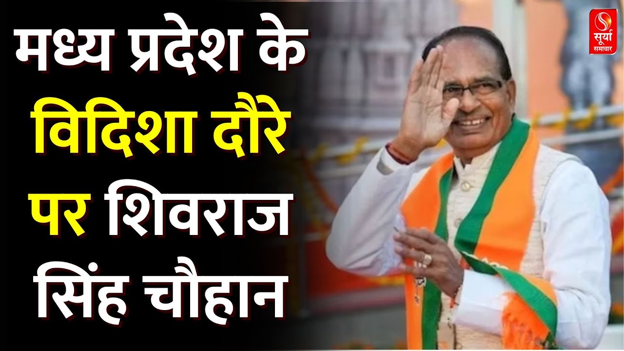 MP News: Madhya Pradesh के Vidisha दौरे पर Shivraj Singh Chouhan