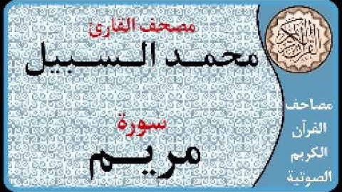 019 سورة مريم ا بصوت القارئ محمد السبيل