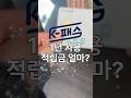 K패스 1년간 절약한 교통비는 얼마나 될까? 🚍