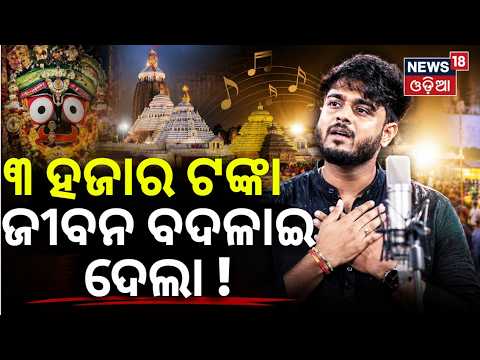 ୩ ହଜାର ଟଙ୍କା ଜୀବନ ବଦଳାଇ ଦେଲା | Exclusive Interview With Singer Sourav Bharadwaj | Manas Dash | N18V