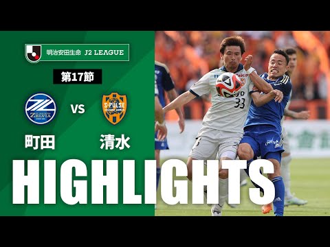 【公式】ハイライト：ＦＣ町田ゼルビアvs清水エスパルス 明治安田生命Ｊ２リーグ 第17節 2023/5/21