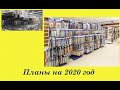 111.  Вышивальные планы на 2020 год.  Вышивка крестом и бисером