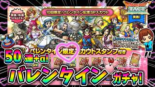 【ドラクエタクト】バレンタインガチャ！50連＋α引いてみた！実況ゆうな