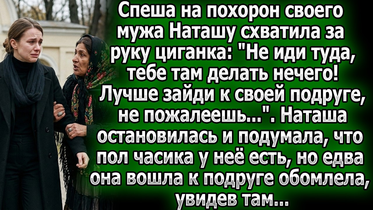 По пути на похороны мужа цыганка отвела Наташу к подруге. Та зашла на полчаса и обомлела, увидев там
