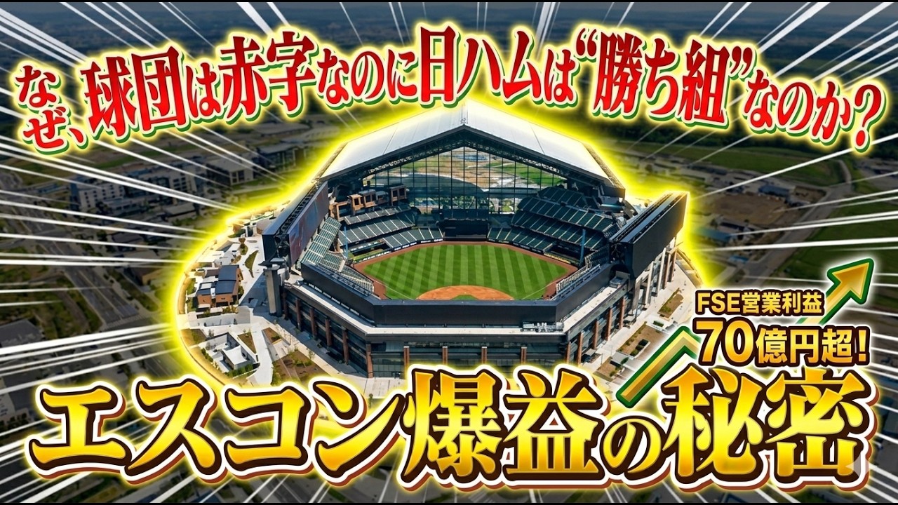 エスコン衝撃の爆益の秘密。12億赤字は「計算通り」？NPBの常識を破壊する最強ビジネスモデルの全貌