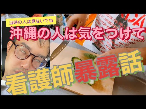 ［元看護師しけんば］看護師時代を暴露！！うちなーぐちバージョン