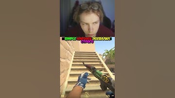 twitch.tv/strogo | S1MPLE НАКОНЕЦ ПОХВАЛИЛ СТРОГО #strogo #cs2 #строго
