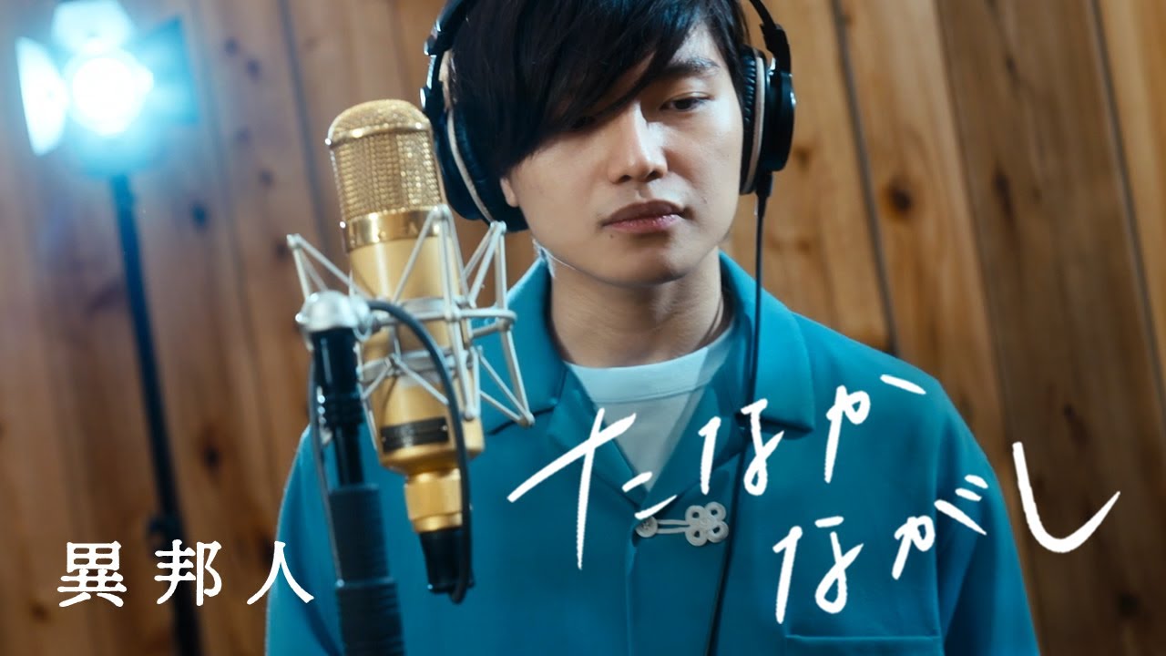 異邦人 (久保田早紀)' -Cover by tanaka - YouTube