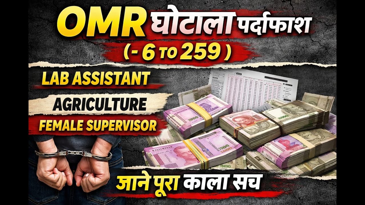 ⚠️ RSSB OMR घोटाला | Rajasthan Exams OMR Scam Exposed | Rajasthan RSSB Lab Assistant Scam 