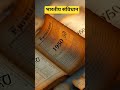कलम से लिखा गया जो इतिहास महान,संविधान बना भारत की शान।🧾🧾 #viral #constitution #history