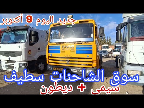أسعار الشاحنات اليوم 9 أكتوبر 2025 سوق سطيف سيمي ديطون شاهد الفيديو وستمتع بالمشهدة مسيو حمزة 