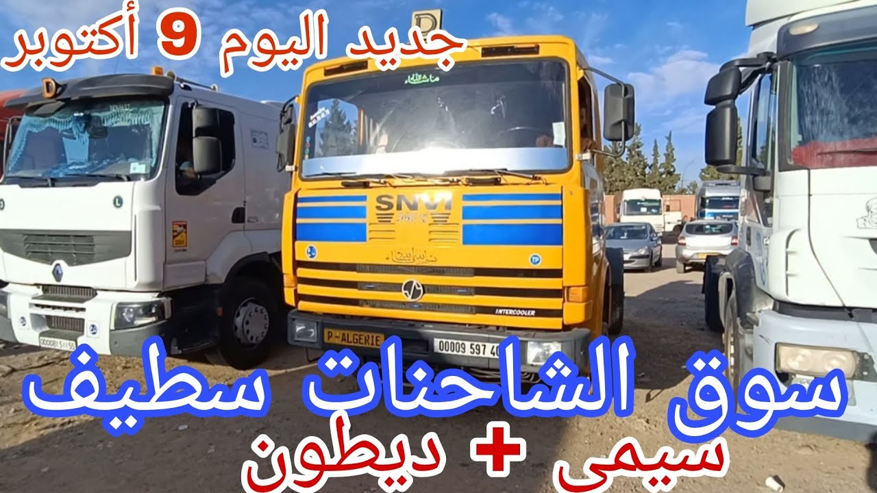 أسعار الشاحنات اليوم 9 أكتوبر 2025 سوق سطيف سيمي+ ديطون شاهد الفيديو وستمتع بالمشهدة #مسيو#حمزة 