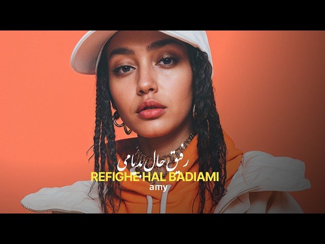 اِمی - رفیقِ حال بدیامی | amy - Refighe Hal Badiami