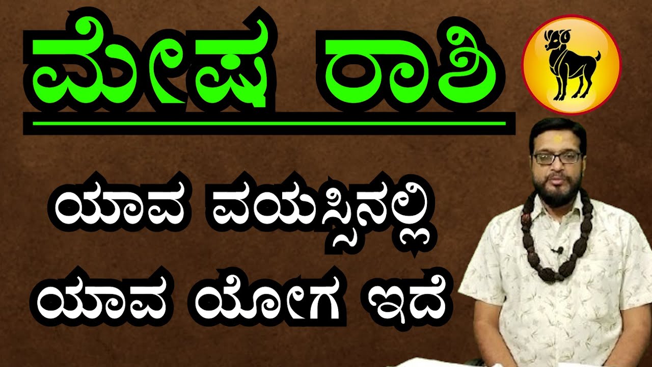 ಮೇಷ ರಾಶಿ ಯಾವ ವಯಸ್ಸಿನಲ್ಲಿ ಯಾವ ಯೋಗವಿದೆ | Mesha Rashi Bhavishya | Kannada Horoscope | Mesha rashi