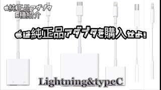 Apple純正品アダプタを購入せよ！アップル純正品アダプタ6種紹介 Lightning&typeC