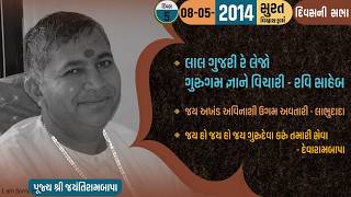 Bhajan Satsang || Surat (Vishwas Farm) || 08/05/2014 || 4 PM || Jayantirambapa