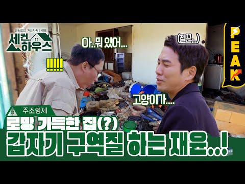 <strong>주조</strong> 형제의 수난 시대 | #세컨하우스2 | KBS 230601 방송