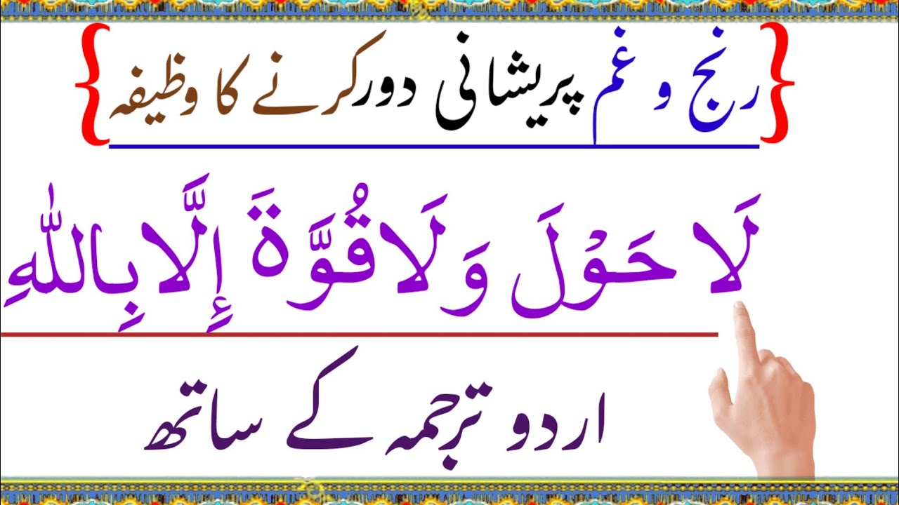 La hawla wala quwata illah billah | with urdu translation | ranj gham