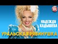 НАДЕЖДА КАДЫШЕВА УРАЛЬСКАЯ РЯБИНУШКА NADEZHDA KADYSHEVA URAL MOUNTAIN ASH