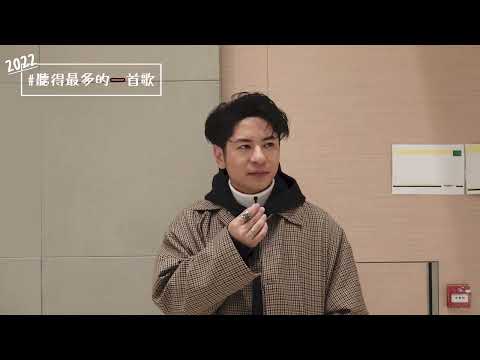【2022聽得最多的一首歌】Alfred許廷鏗今年聽得最多嘅一首歌，竟然仲未有歌名？！