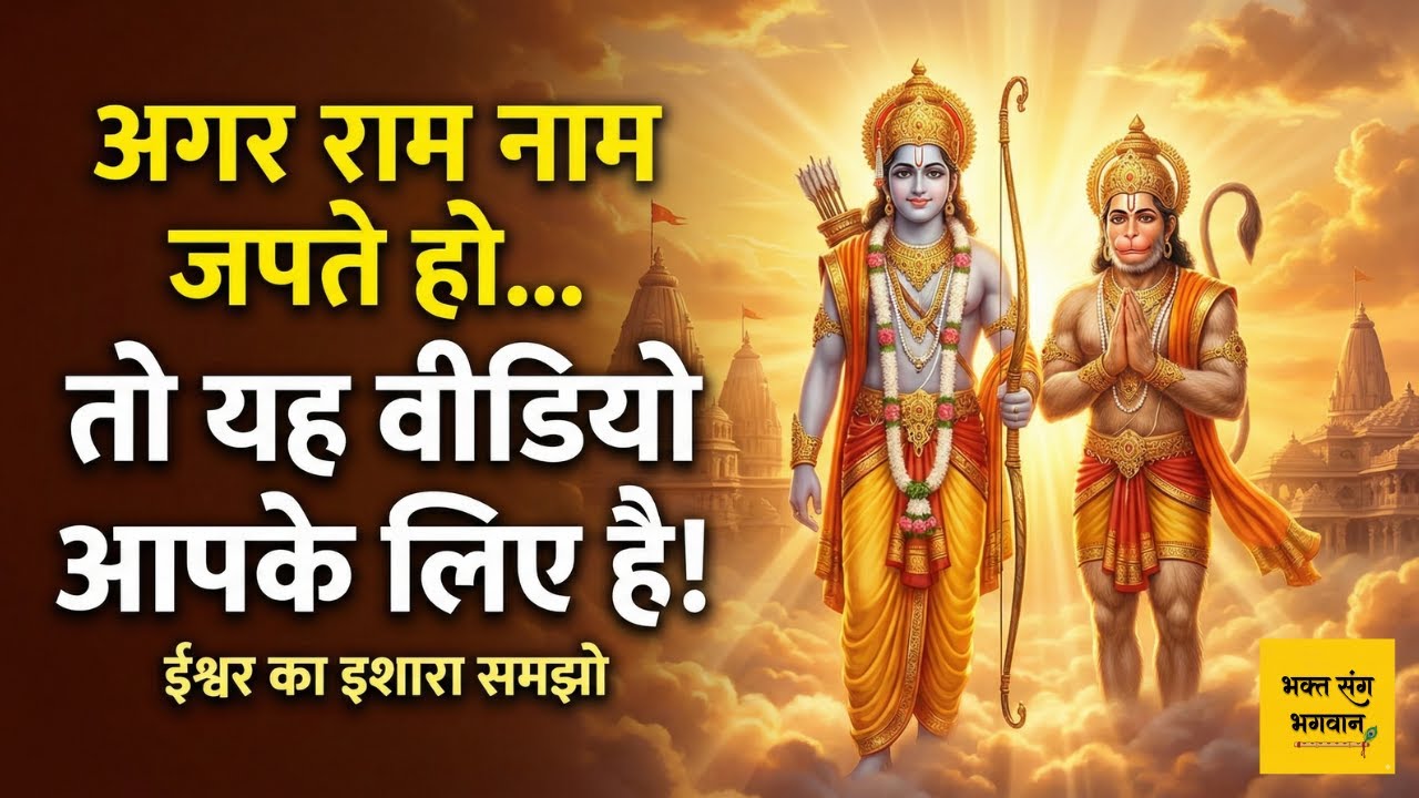 राम नाम जपने वालों को मिलते हैं ये 3 गुप्त संकेत 🚩| Signs God is With You