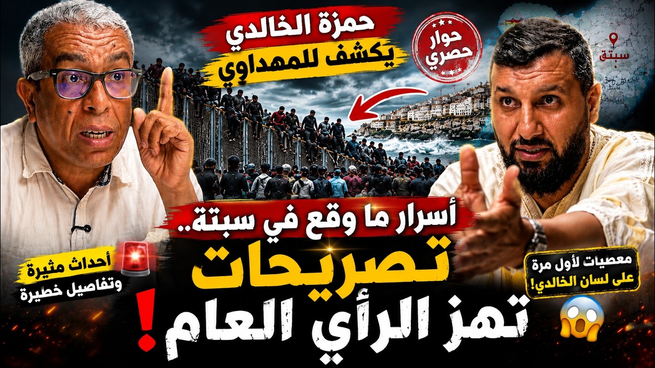 🔥 حوار حصري بين المهداوي وحمزة الخالدي.. ماذا وقع في سبتة؟ تعليق صادم!