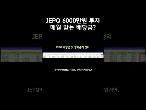 JEPQ에 6000만원 넣으면 진짜 월배당 이렇게 나옴 #배당금