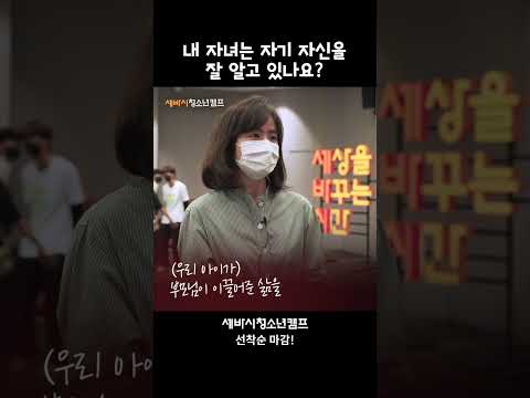 올 <strong>여름</strong>, 한번의 캠프를 보내야한다면? 정답은 세바시 <strong>청소년</strong> 캠프! #중학생 여름방학 #방학캠프