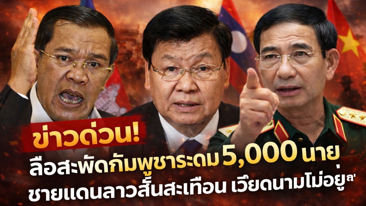 ข่าวด่วน! ลือสะพัดกัมพูชาระดม 5,000 นาย ชายแดนลาวสั่นสะเทือน เวียดนามไม่อยู่นิ่ง